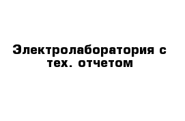 Электролаборатория с тех. отчетом